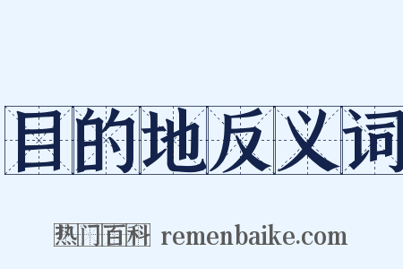 目的地反义词是什么意思的图片